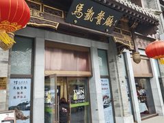 -马凯餐厅(地安门店)