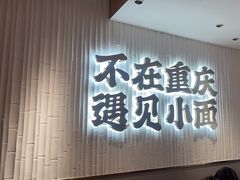 -遇见小面(深圳中心书城店)