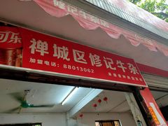 门面-修记牛杂店(同华东一路店)