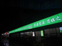 -王菊美食街·王菊面馆(总店)