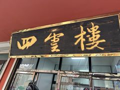 -四云楼烤鸡店(吉庆街店)