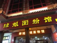 -肆姐面粉馆(坡子街店)