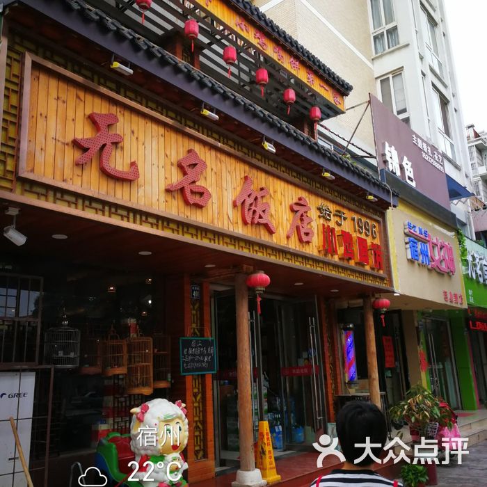 无名饭店
