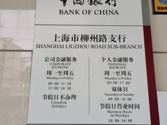 -中国银行(上海市柳州路支行)