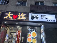 -福匠日本料理(人民路店)