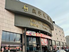 -燕莎友谊商城(亮马桥店)