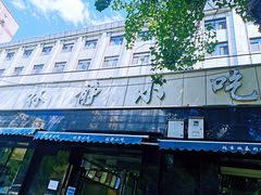 门面-林静小吃(复兴路店)