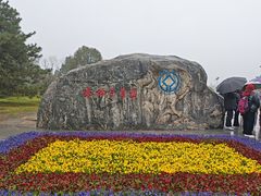 -秦始皇帝陵博物院-丽山园