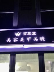 -赢韵美甲美睫瑞士净斑中心