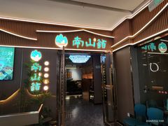 -南山翁新概念川菜(江宁万达广场店)