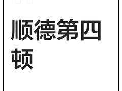 -阿多私房菜(顺德店)