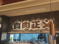 -谷牛日式烤肉(宝山U天地店)