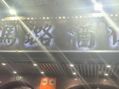 -三玛璐酒楼(汉口路店)