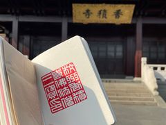 -香积寺