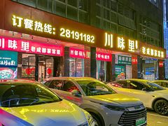 -川味里•商务宴请•团建聚餐(清湖店)