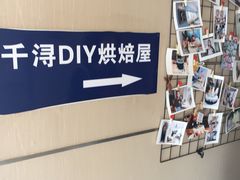 门面-千浔一暖DIY蛋糕烘焙(人民大学店)