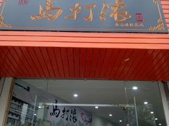 门面-马打滚