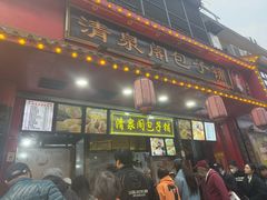 -清泉阁包子铺(中山路店)