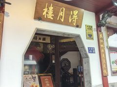 -得月楼·省级非遗·传统苏帮菜(观前店)