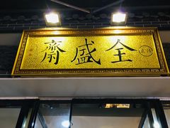 门面-清真全盛斋传统糕点(西羊市店)