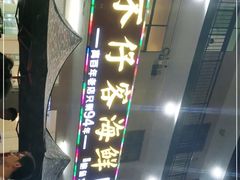 -琼大师东方烤乳猪(亚特兰蒂斯店)