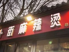 -郭记小街麻辣烫(南小街总店)