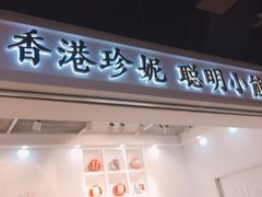 门面-香港珍妮曲奇聪明小熊饼干