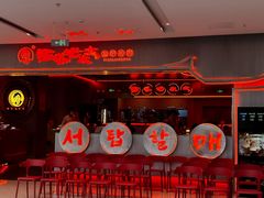 -西塔老太太泥炉烤肉(苏州大悦城店)