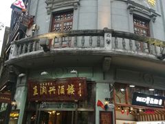 门面-皇饭儿·王润兴酒楼(河坊街店)
