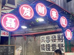 -聂发财重庆江湖菜(解放碑店)