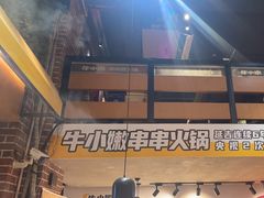 -牛小嫩串串火锅(老国贸总店)