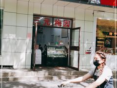 门面-三元梅园(团结湖店)