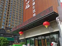 -乐汤汇温泉生活馆(海港区店)