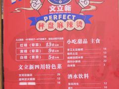 -文立新·秤盘麻辣烫(天通苑店)