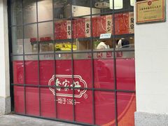 -乔家栅(襄阳南路店)