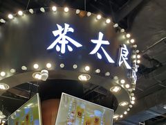 -茶太良品·北京特色茶饮(西站食宝街店)