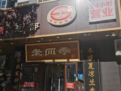 -老四季(总店)