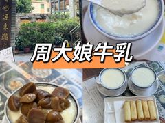 -周大娘牛乳(旧寨古村总店)