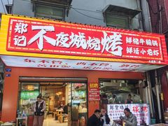 -郑记•不夜城烧烤•龙虾•虾蟹(黄鹤楼店)