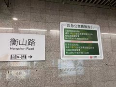 -衡山路(地铁站)