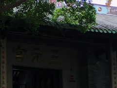-广州三元宫