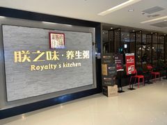 -朕之味(龙湖·西城天街店)