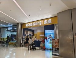 -海马体家庭照相馆(杭州远洋乐堤港店)