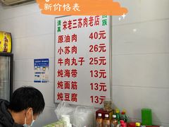 账单-宋老三苏肉羊肉汤老店