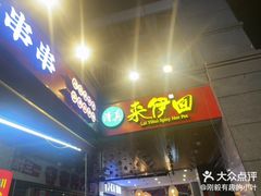-来伊回麻辣烫·火锅串串清真(红瓦寺总店)