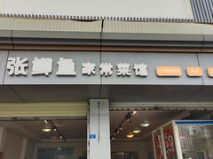 门面-张鲫鱼家常菜