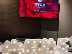 -青年公社烤鸭(熙悦天街店)