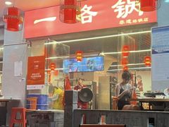 -一烙锅(友谊店)