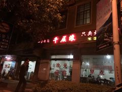 -鸿浩扒猪脚米线