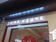 -南门食仙·手工福州菜(南门兜店)